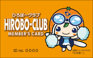 ひろぼークラブに入会すると広野町オリジナルのひろぼークラブ会員証をプレゼント。