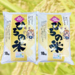 広野町産特別栽培コシヒカリ精米２０kg